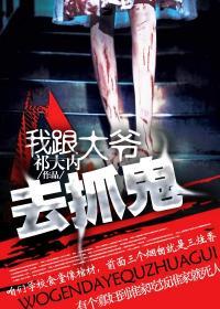 我跟大爷去抓鬼女主