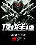 知名主播