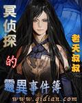 冥侦探的灵异事件簿欣晓晴
