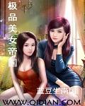 极品美女帝国免费阅读