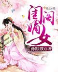 闺阁嫡女 评论