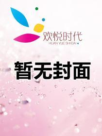 错嫁豪门妻 免费