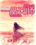 一品天师现世短剧免费观看全集