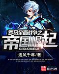 罗马全面战争帝国崛起mod