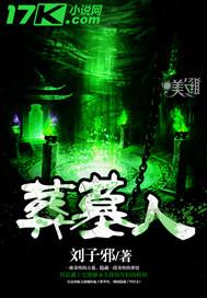 葬墓人的沙雕动画