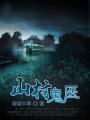山村鬼医爷爷为什么死的那么快