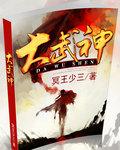 大武神全文免费阅读