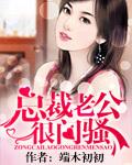 总裁老公很闷骚全文免费阅读