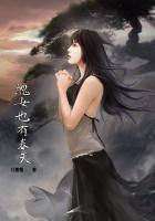 丑女也有春天插曲