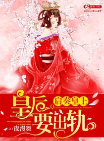 皇后品格皇后发现皇上出轨