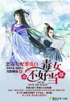 恶毒女配要洗白毒女不好当 月影枫痕