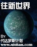 去新世界歌词
