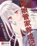 废萌之伪娘管家养成记 聚合中文网