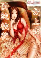 清纯校花爱上我 拓跋小妖
