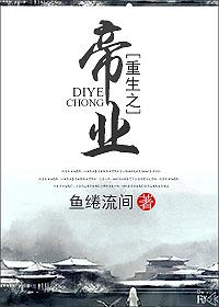 重生之帝归全文阅读