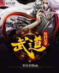 武道无尽轮回