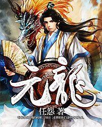 元龙高卧是什么意思