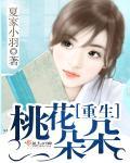 重生之桃花朵朵开免费阅读全文