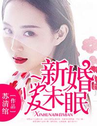 新婚未爱眠萌宠心尖妻