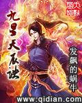 九星天辰诀TXT