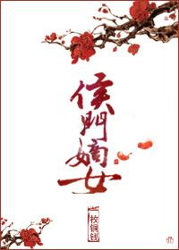 侯门嫡女如珠似宝全文免费阅读