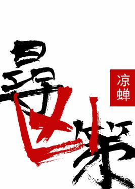 寻凶策在线阅读