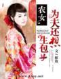 农女为夫还想生包子