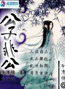 公子非狐的作品集