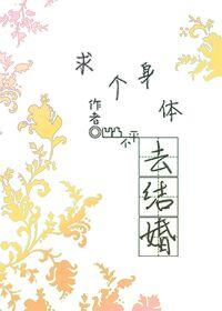 求个身体去结婚gl免费阅读最新章节更新