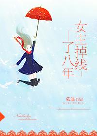 女主掉线了八年讲什么