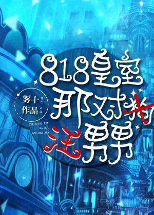 818皇室那对汪男男说的什么