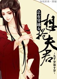 总有穿越女想抢夫君的