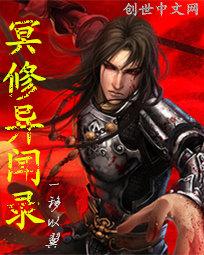 冥调局异闻录