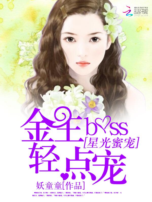 星光密爱金主boss亲点宠txt