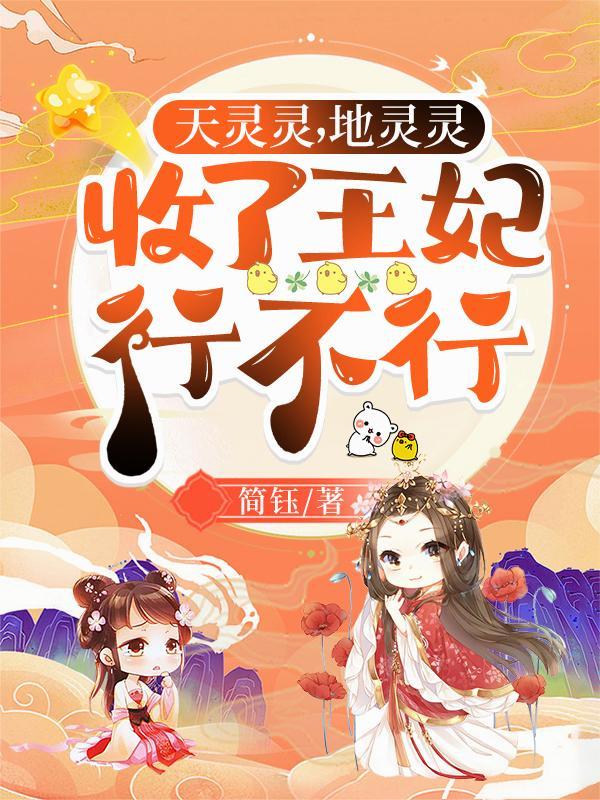 天灵灵地灵灵收了王妃行不行裴玉衍