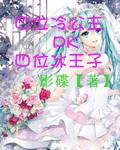 冷魅公主和冰山王子