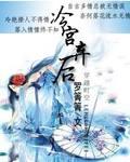 冷宫弃后崔棠全文免费阅读