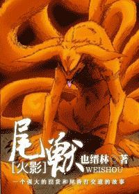 火影尾兽传说最强阵容