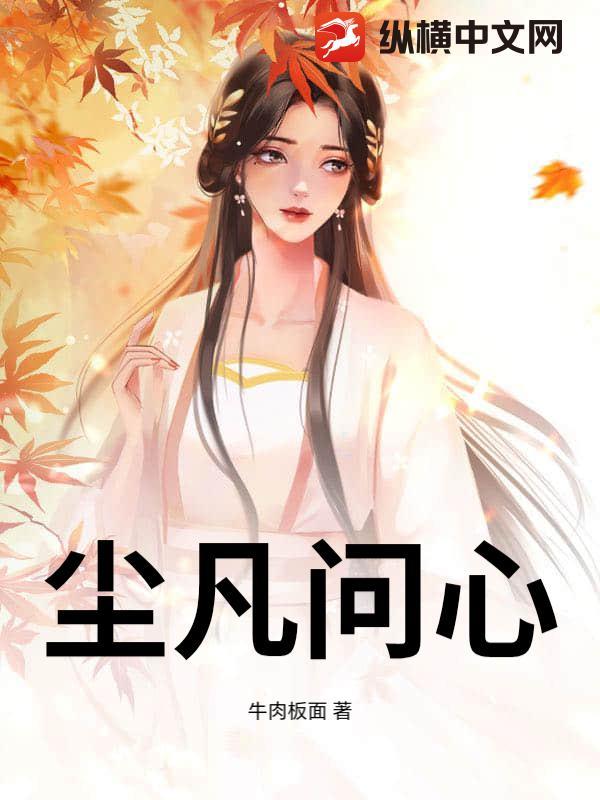 尘世问心