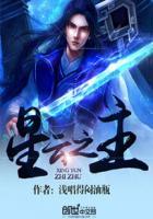 星云之主在线观看