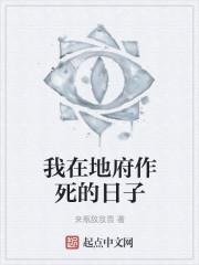 我在地府做老大
