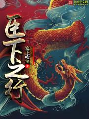 下臣之妻