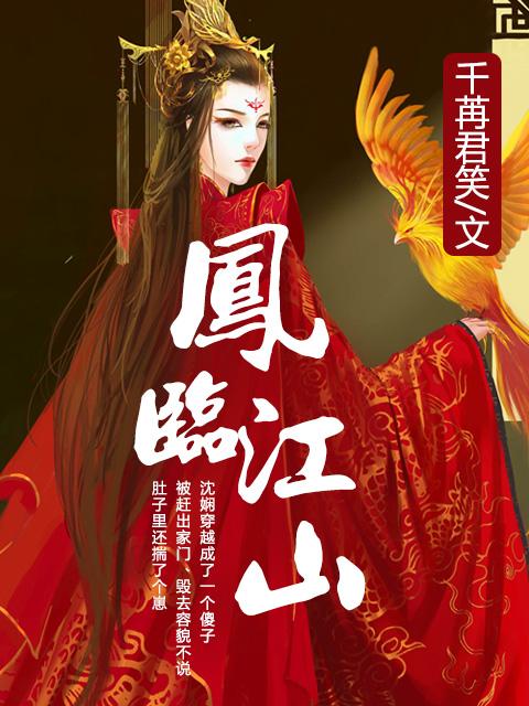 凤临天下凤舞