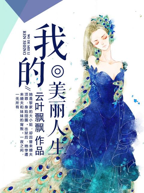 我的美丽人生豆瓣