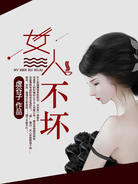 女人不坏全集在线观看