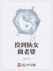 捡个仙妻回家