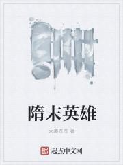 隋末英雄传电视剧