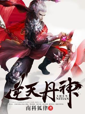免费阅读逆天丹帝