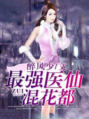 花都最强医仙
