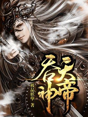 吞天神帝好看吗